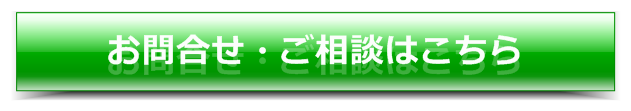 お問合せ・ご相談はこちら