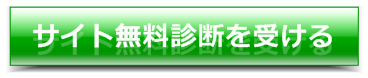サイト無料診断を受ける
