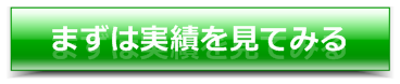 まずは実績を見てみる