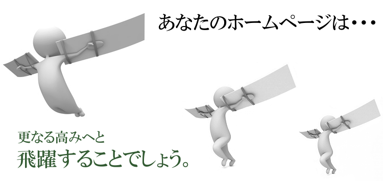 あなたのホームページは更なる高みへと飛躍することでしょう。