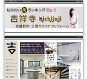 吉祥寺deリフォーム