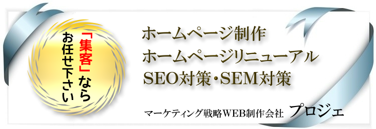 集客ならお任せ下さい。ホームページ制作・ホームページリニューアル・SEO対策・SEM対策はマーケティング戦略WEB制作のプロジェ