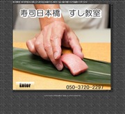 寿司教室日本橋