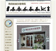飛田給鍼灸整骨院