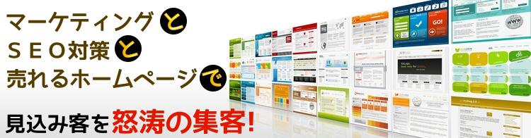 マーケティングとSEO対策と売れるホームページで見込み客を怒涛の集客!